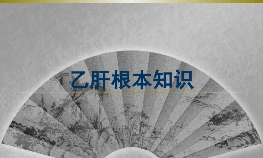 乙肝基本知识.pptx