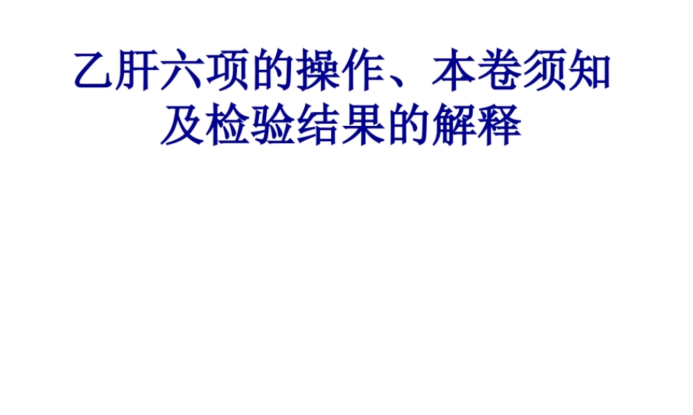 乙肝六项操作及检验结果的解释.pptx