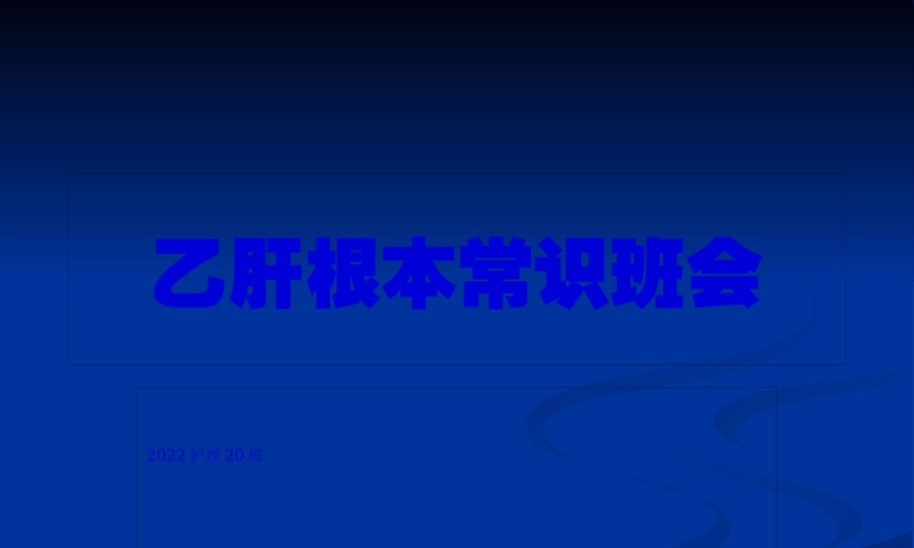 乙肝基础知识讲座.pptx