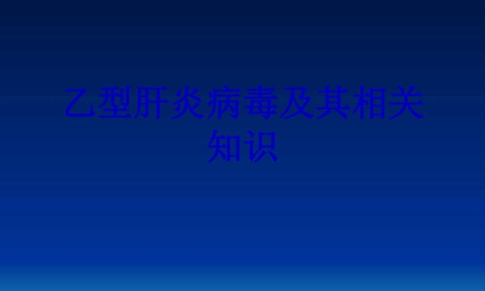 乙肝及其相关知识分析.pptx