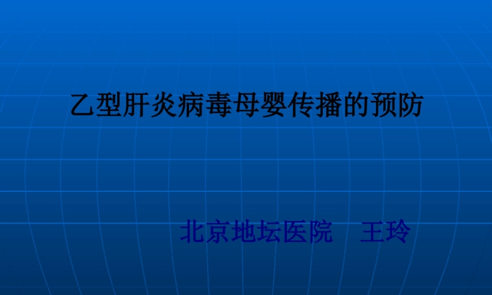 乙肝婴阻断.pptx