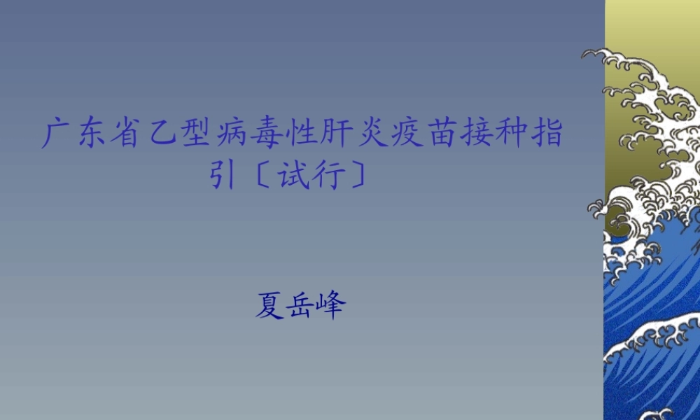 乙肝接种指引.pptx