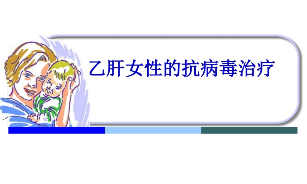 乙肝女性的最佳选择.pptx