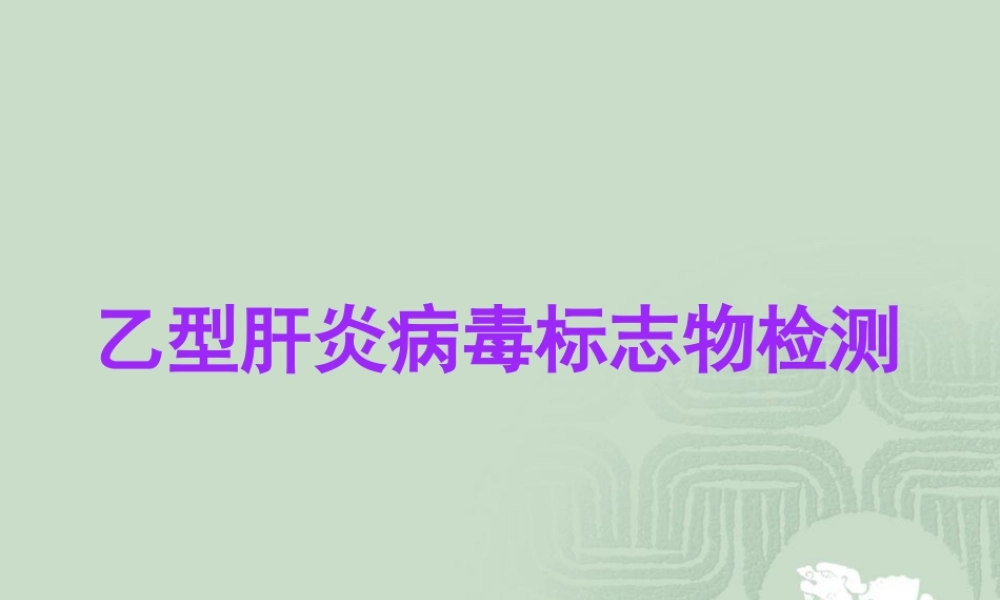 乙肝标志物检测.pptx