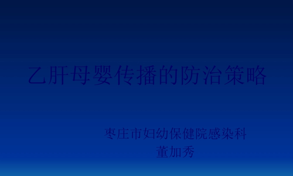 乙肝母婴传播的防治策略.pptx