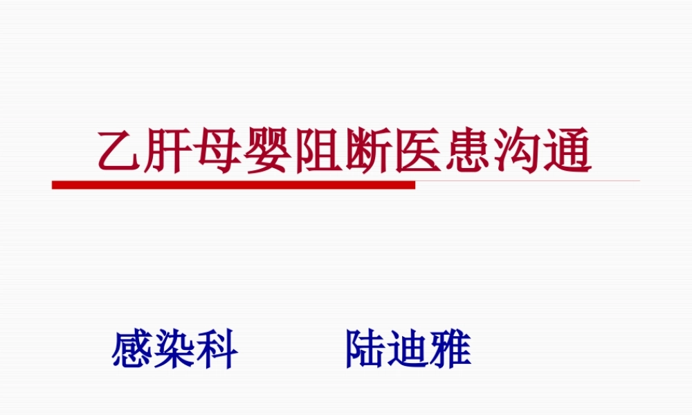 乙肝母婴阻断医患沟通.pptx
