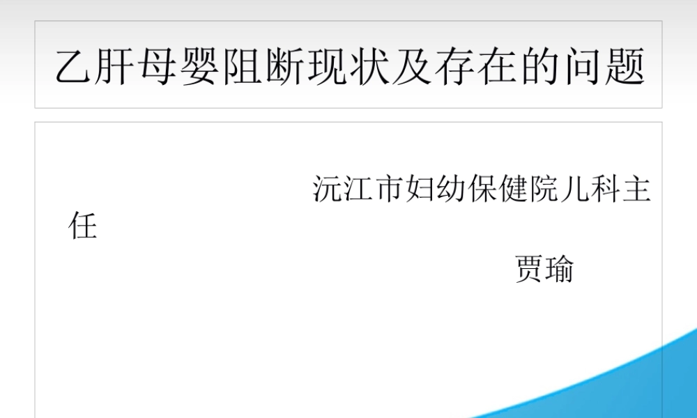 乙肝母婴阻断现状及存在的问题.pptx