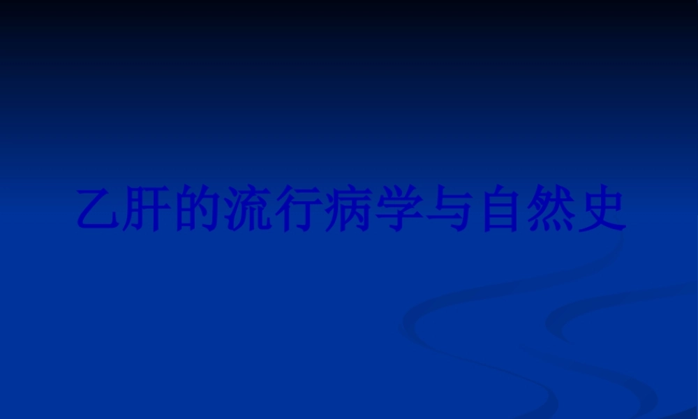 乙肝的流行病学与.pptx