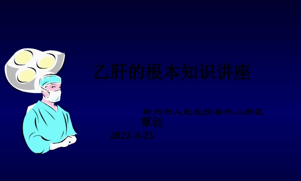 乙肝的基本知识.pptx