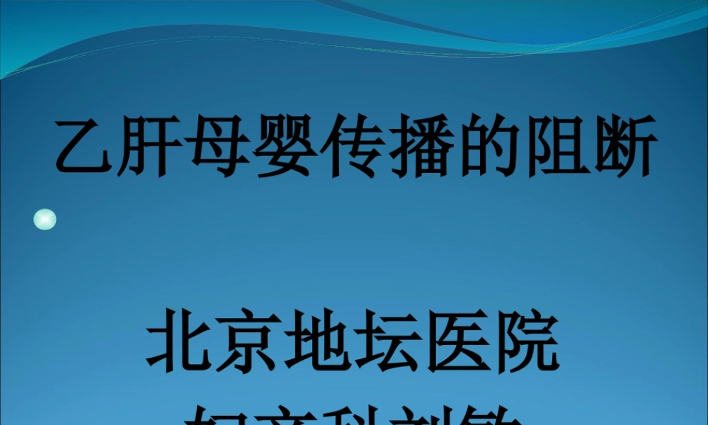 乙肝的母婴传播的阻断-北京地坛医院.pptx