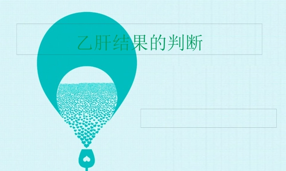 乙肝结果的判断.ppt--2.pptx