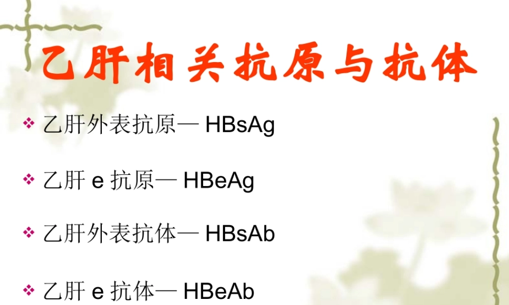 乙肝相关抗原与抗体.pptx