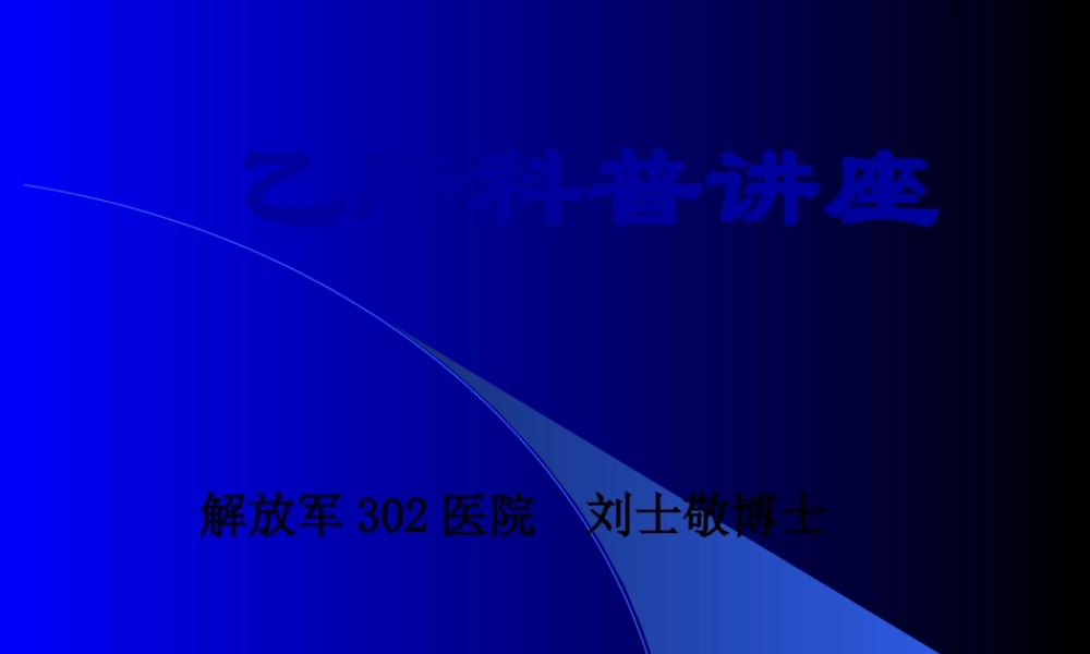 乙肝科普讲座.pptx