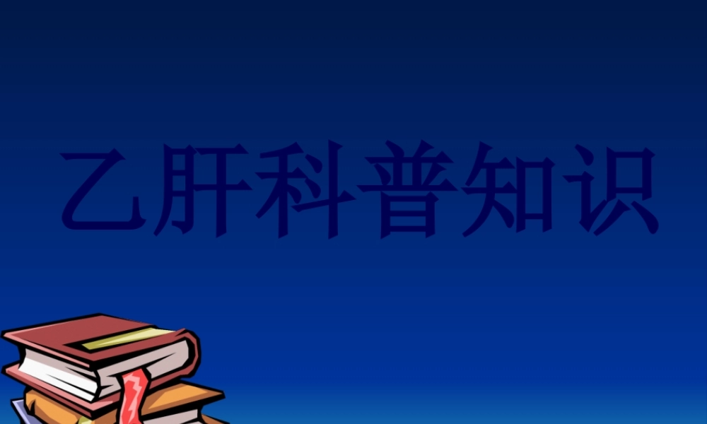 乙肝科普知识.pptx