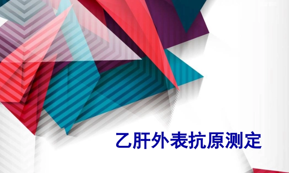 乙肝表面抗原测定.pptx