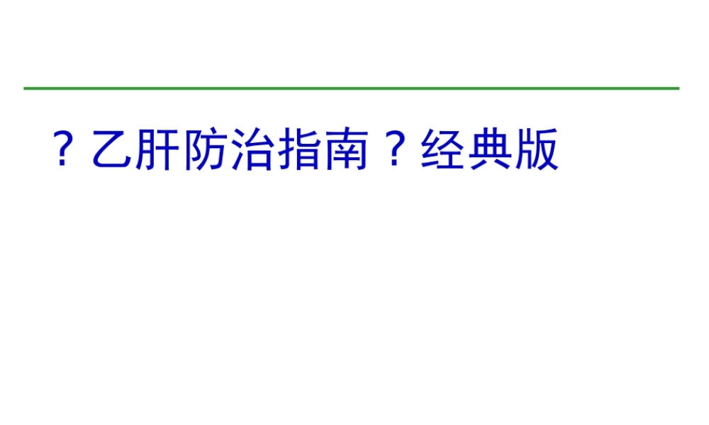 乙肝防治指南经典版要点.pptx