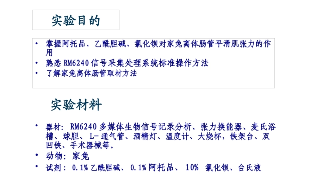 乙酰胆碱阿托品对家兔离体肠管的影响.pptx