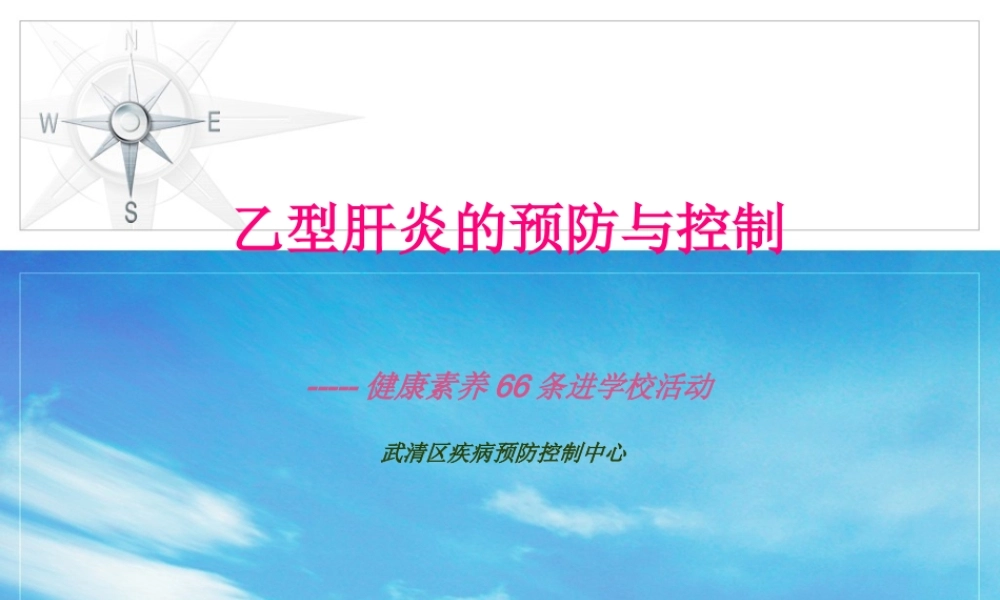 乙肝防控知识.pptx