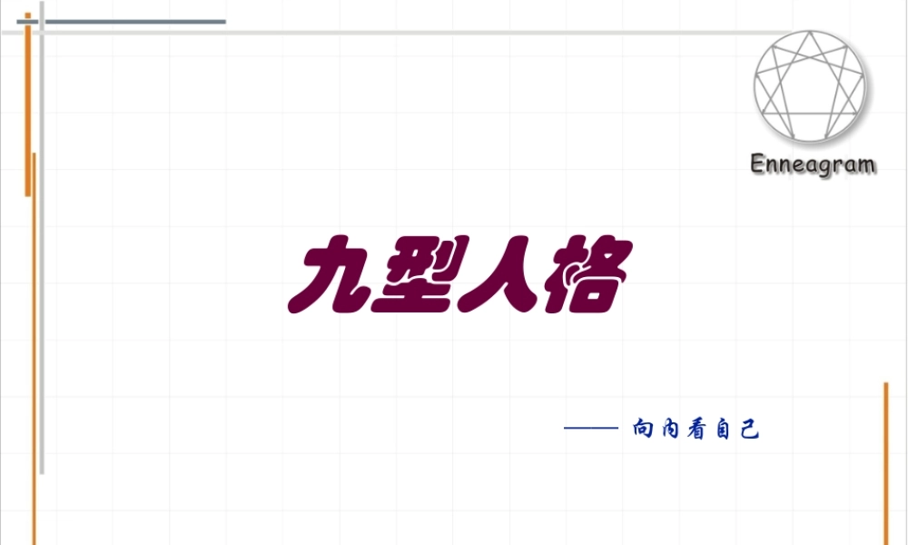 九型人格-腹区.ppt