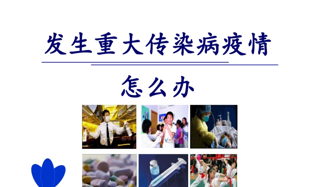 九年级安全-传染病疫情.pptx