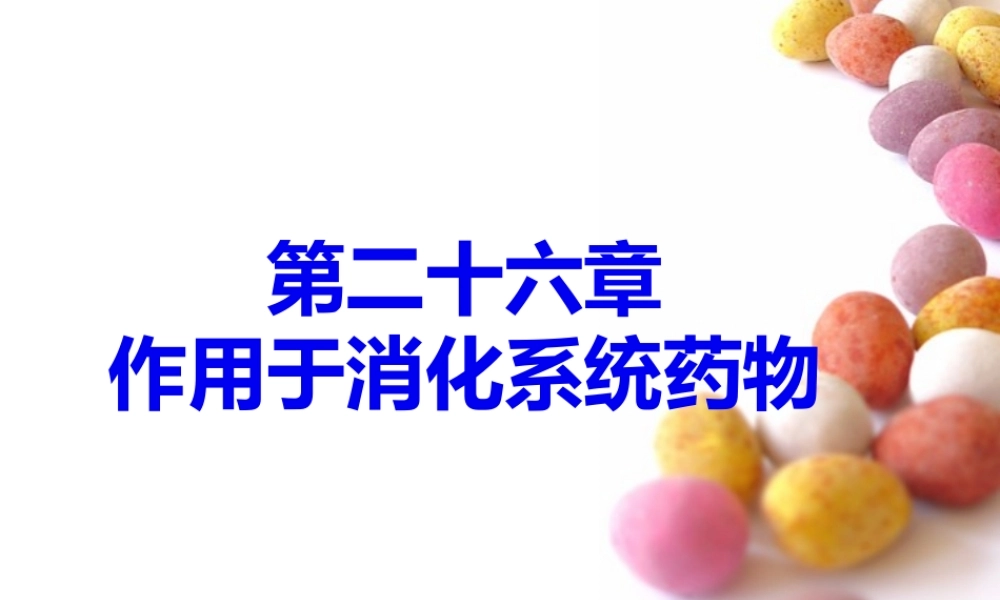 也用于急性上消化道出血丙谷胺胃泌素受体阻断药三.pptx