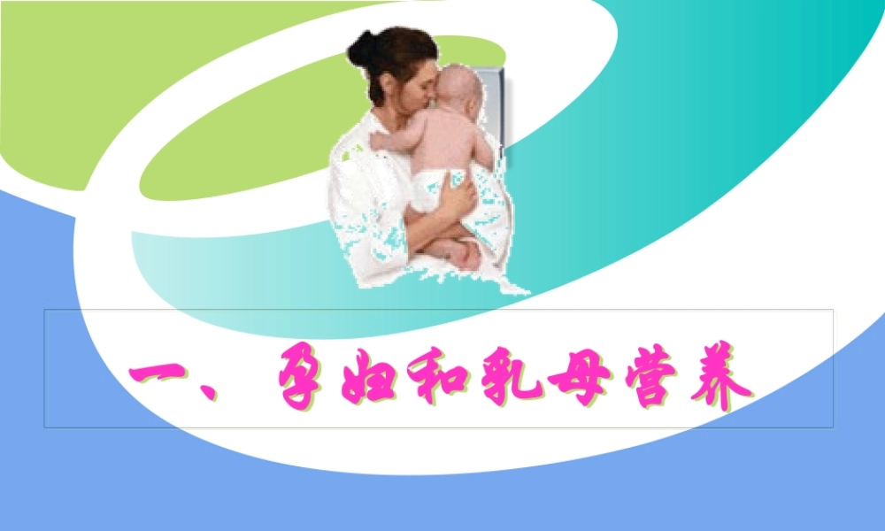 乳母营养---副本.pptx