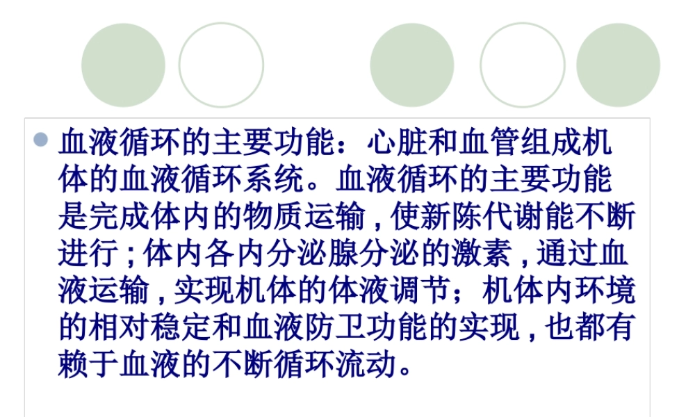 九章血液循环-PPT文档资料.pptx