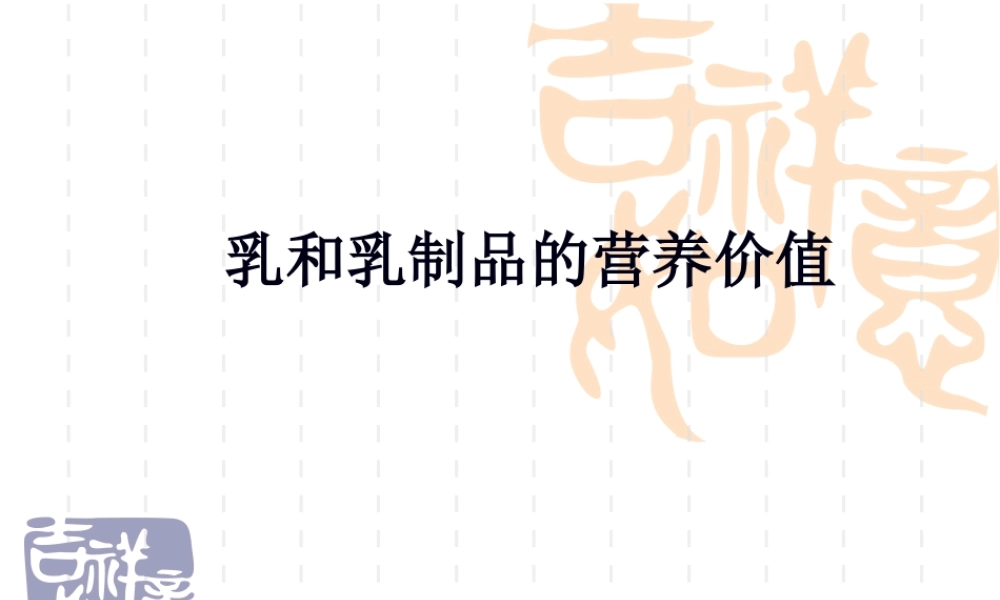 乳和乳制品的营养价值.pptx