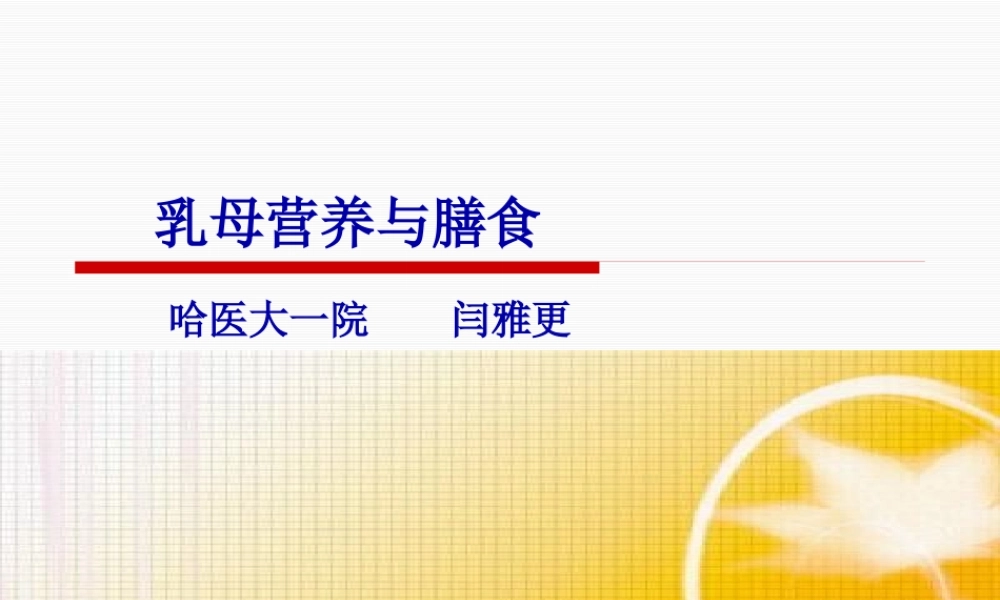 乳母营养与膳食.pptx