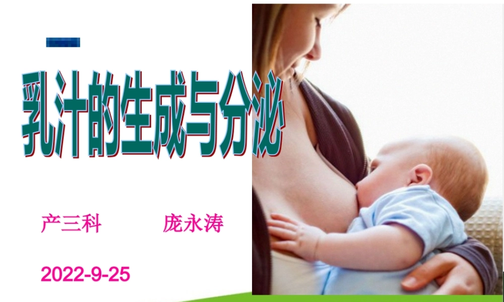 乳汁的生成与分泌.pptx