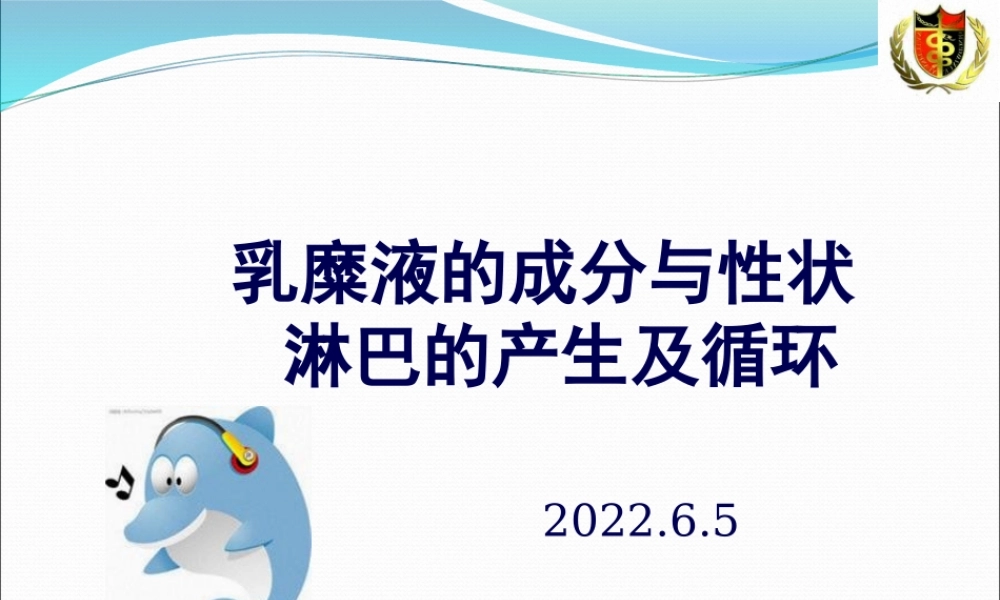 乳糜液的成分与性状--淋巴的产生及循环.pptx