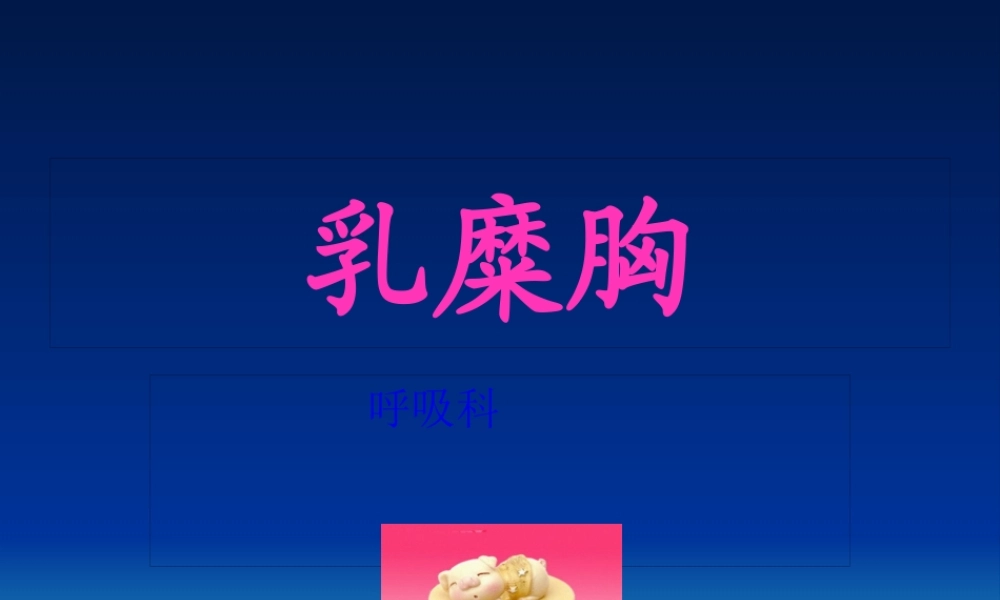 乳糜胸--韦方宁.pptx