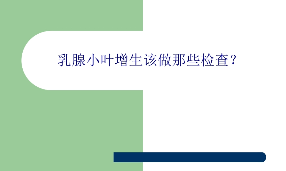 乳腺小叶增生该做那些检查？综述.pptx