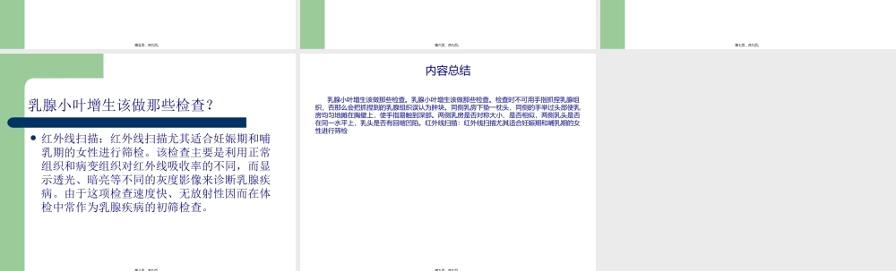 乳腺小叶增生该做那些检查？综述.pptx