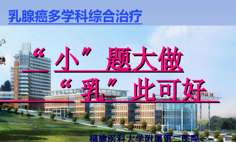 乳腺癌MDT讨论.ppt