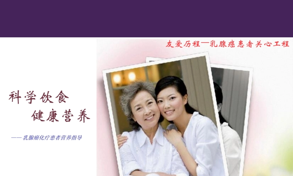 乳腺癌化疗患者营养支持v1.pptx