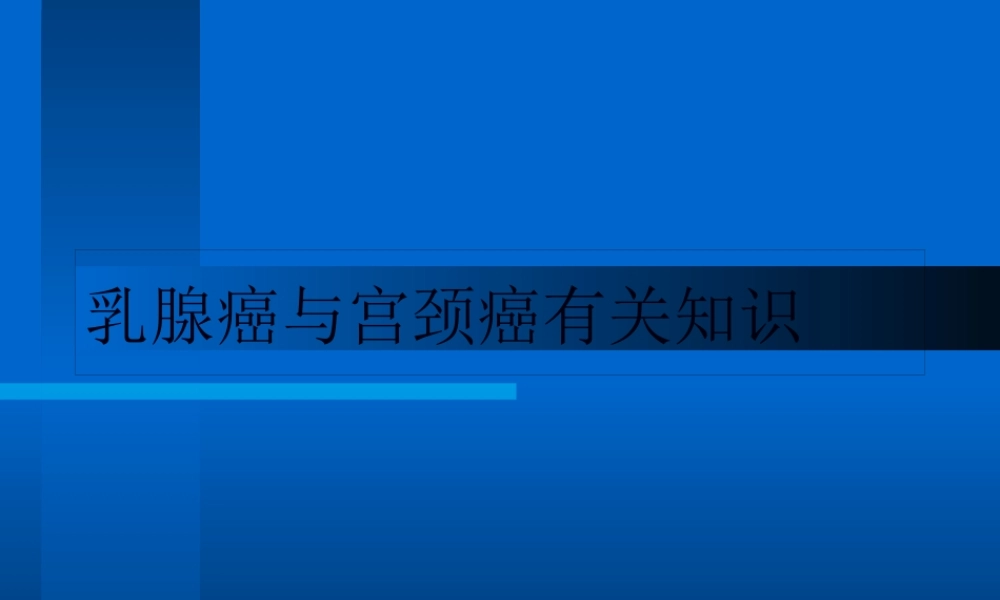 乳腺癌宫颈癌防治.pptx