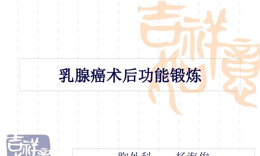 乳腺癌术后功能锻炼--.pptx