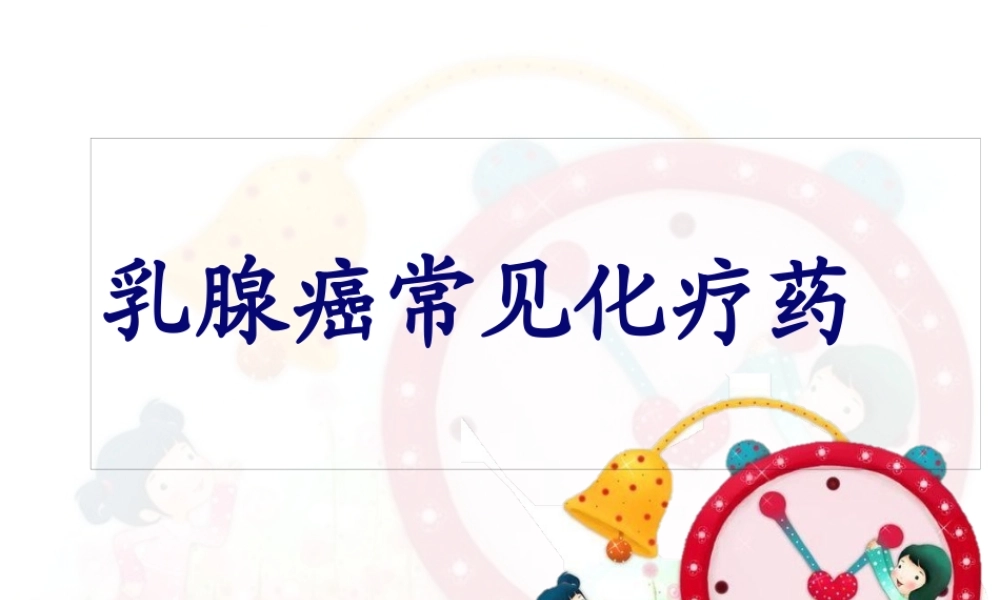 乳腺癌常用化疗药.pptx