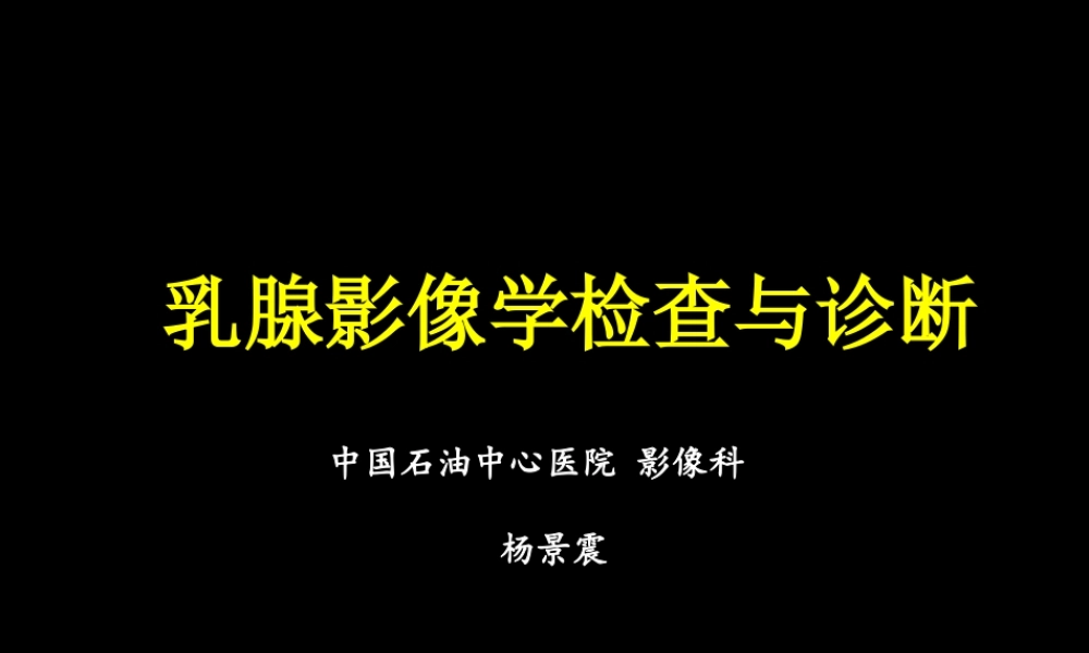 乳腺影像学检查与诊断(1).ppt