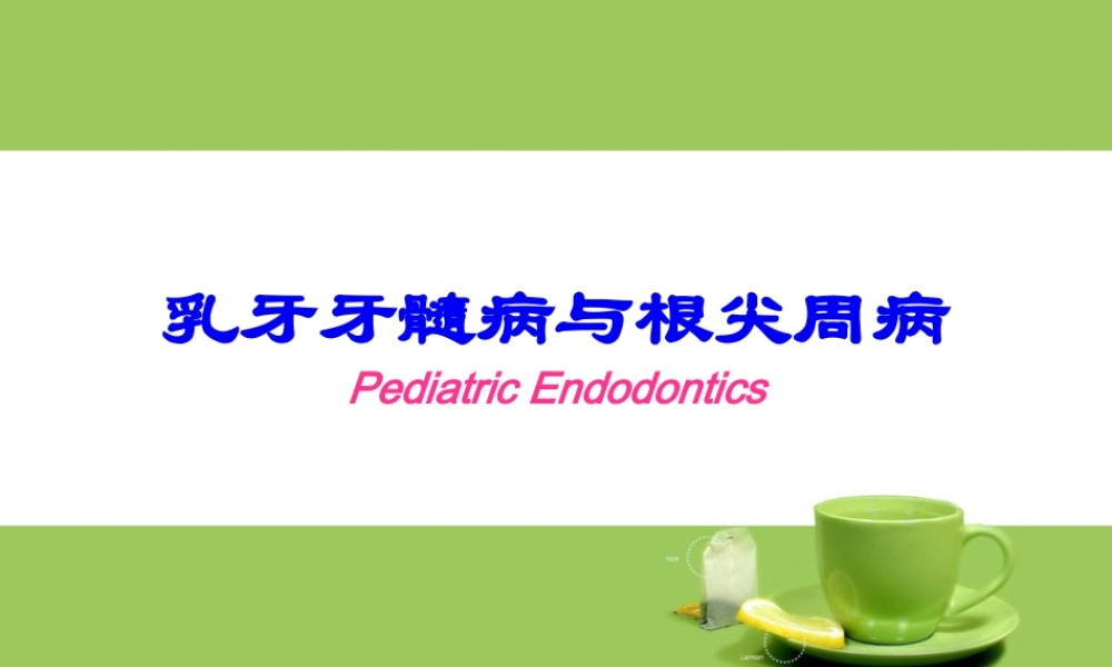 乳牙牙髓病与根尖周病.pptx