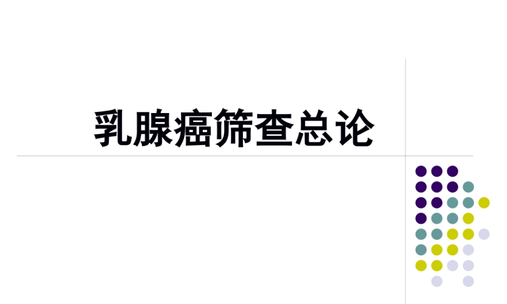 乳腺癌筛查总论.pptx