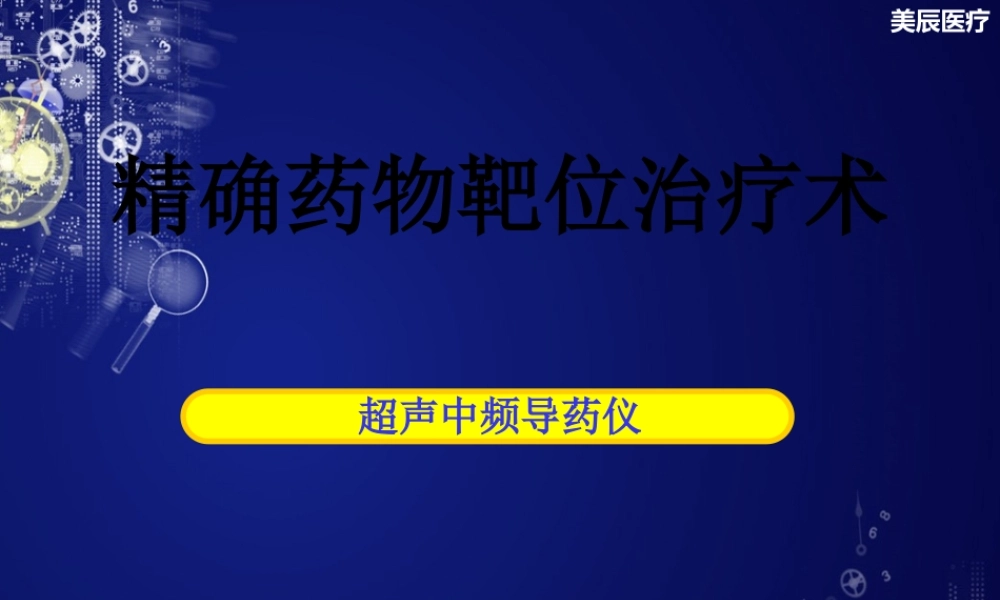 了解超声中频导药知识.pptx