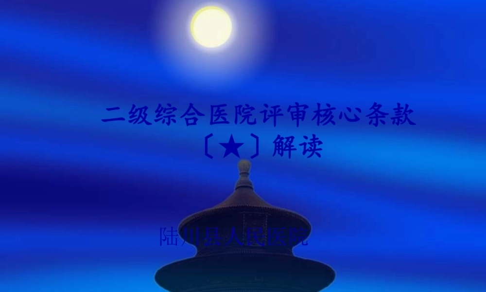 二级综合医院评审(核心条款).pptx