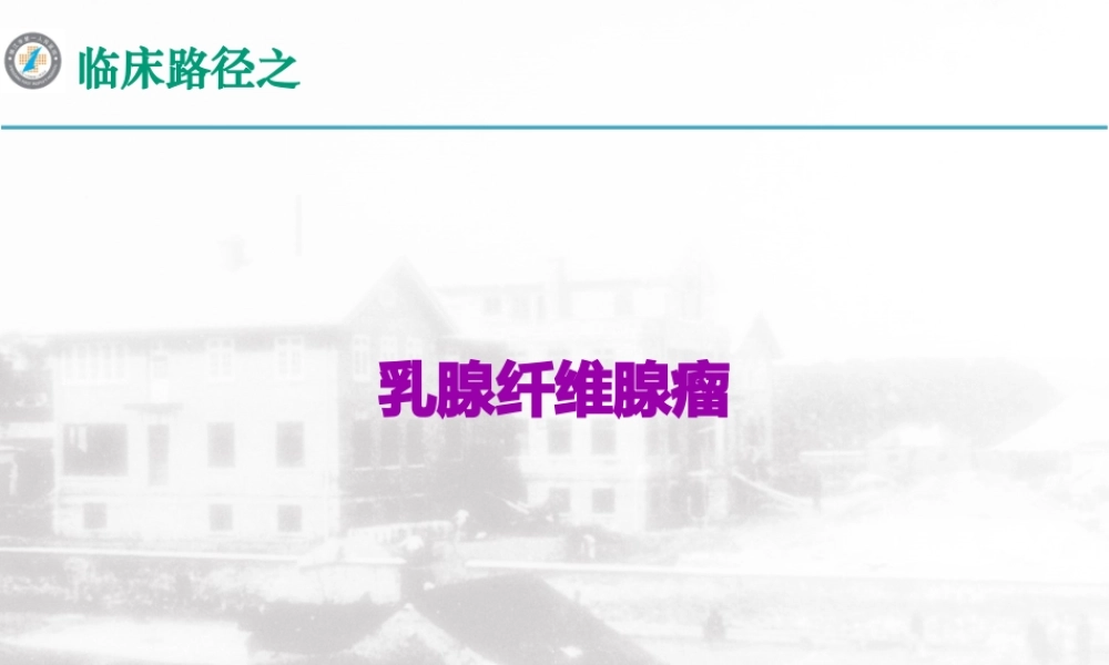 乳腺纤维瘤.pptx