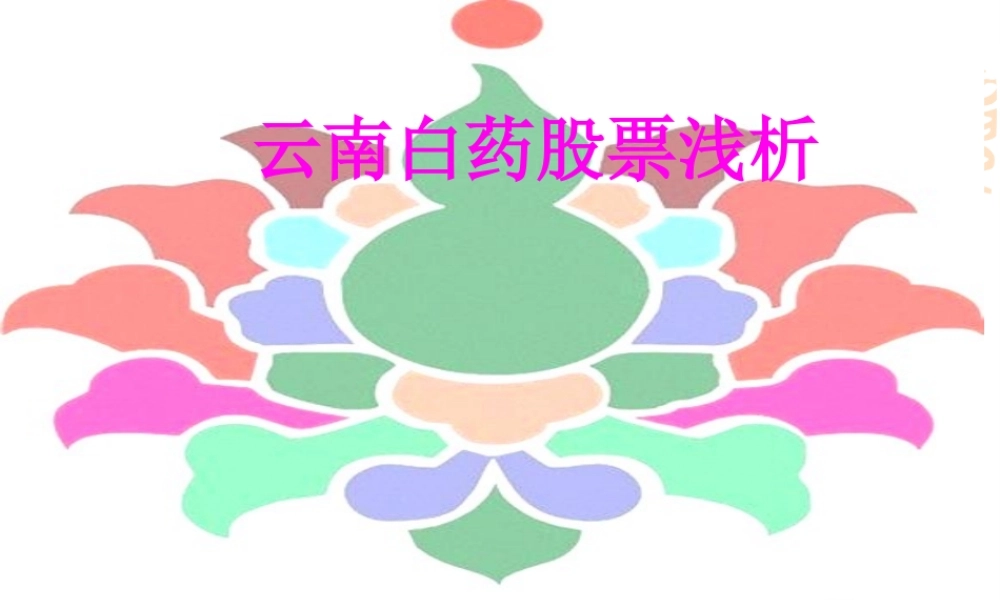 云南白药股票分析..pptx