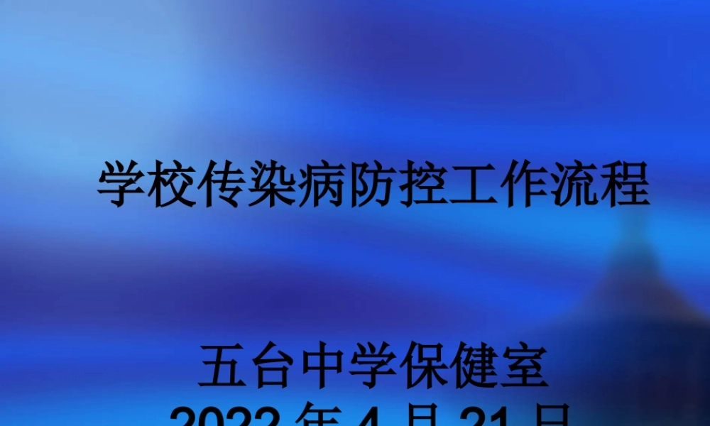 五台中学传染病防控重点.pptx