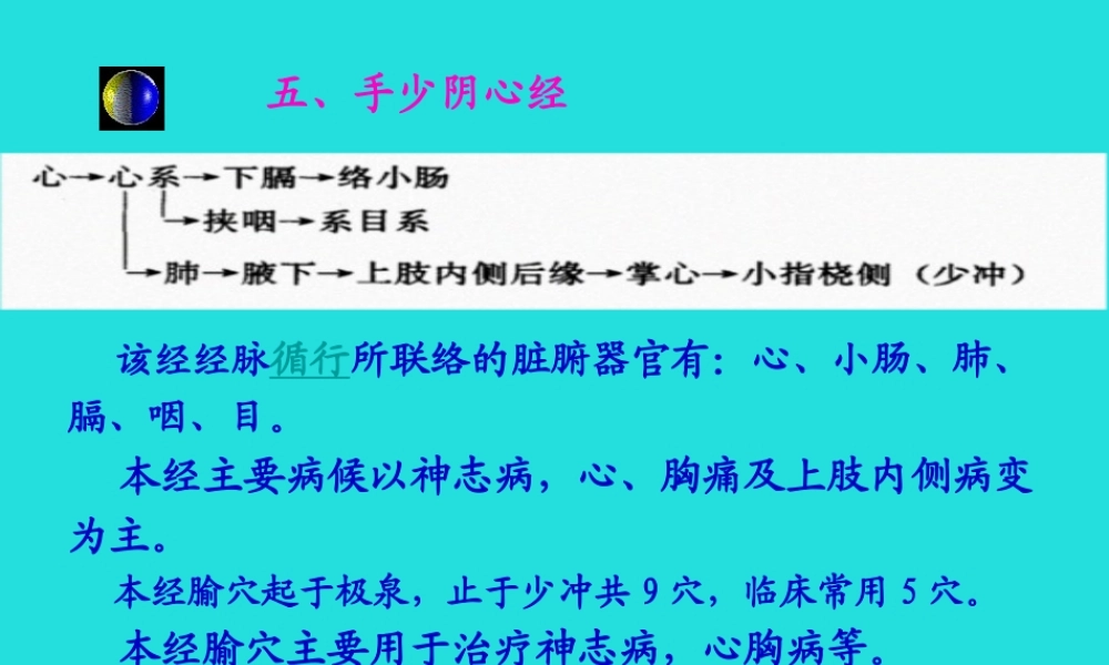 五、手少阴心经-该经经脉循行所联络的脏腑器官有心、小肠、肺讲解.pptx