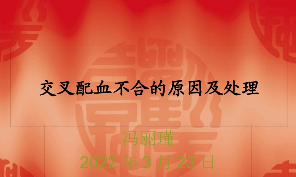 交叉配血不合的原概要.pptx