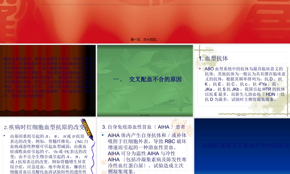 交叉配血不合的原概要.pptx
